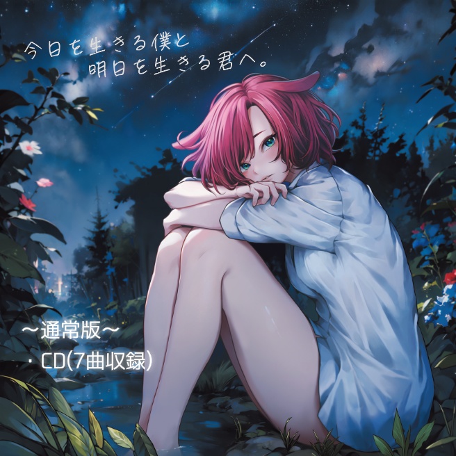 【通常版】八尋けい1st mini_album『今日を生きる僕と明日を生きる君へ。』