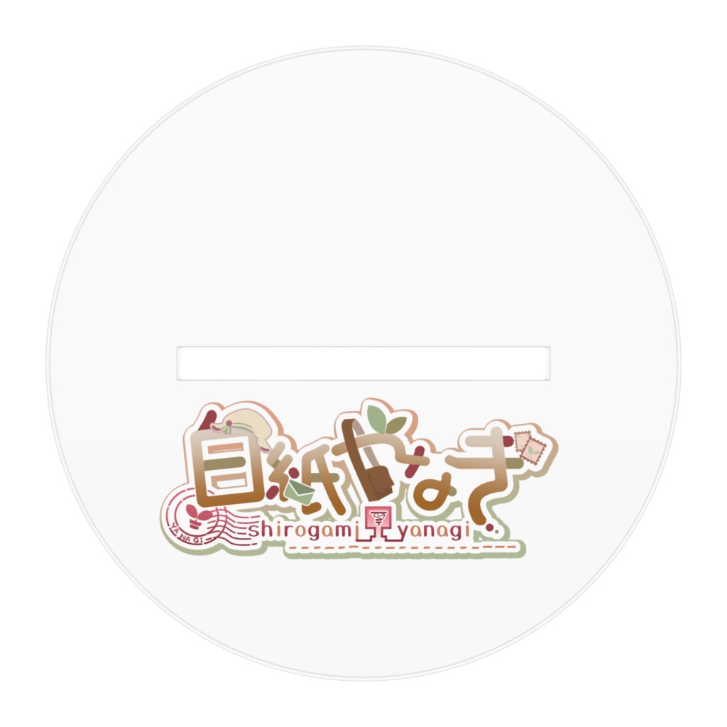 白紙やなぎ 新•立ち絵 アクスタ