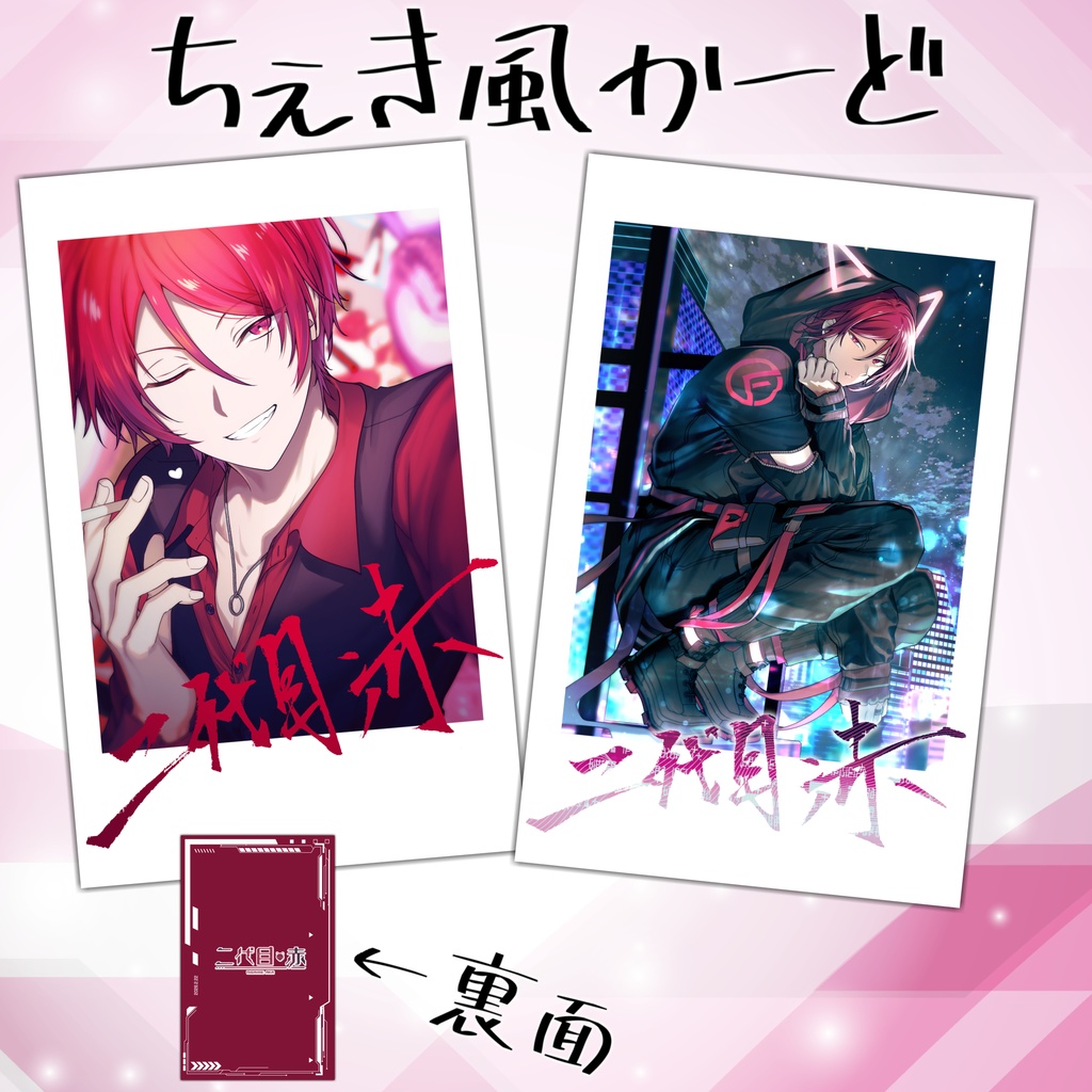 二代目・赤誕生日記念グッズ2026 - ゆゆ屋 - BOOTH