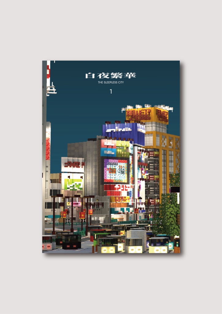 白夜繁華 1 - 電子版