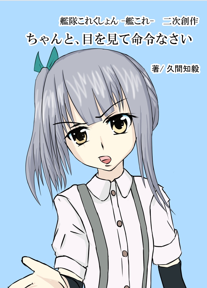 ちゃんと、目を見て命令なさい