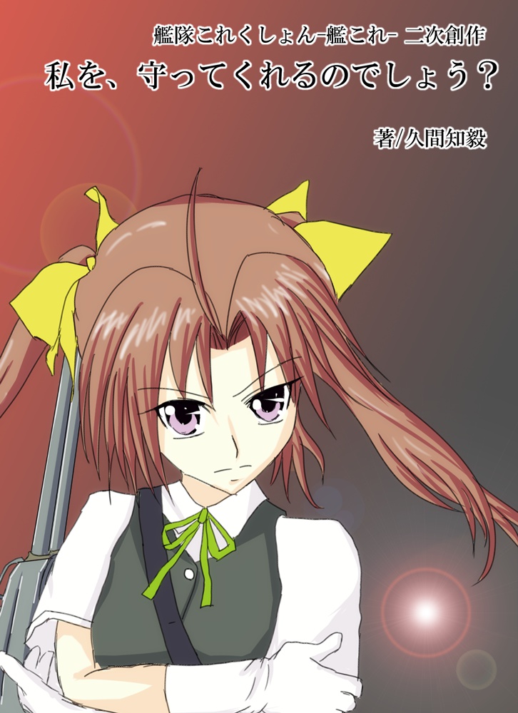 私を、守ってくれるのでしょう？