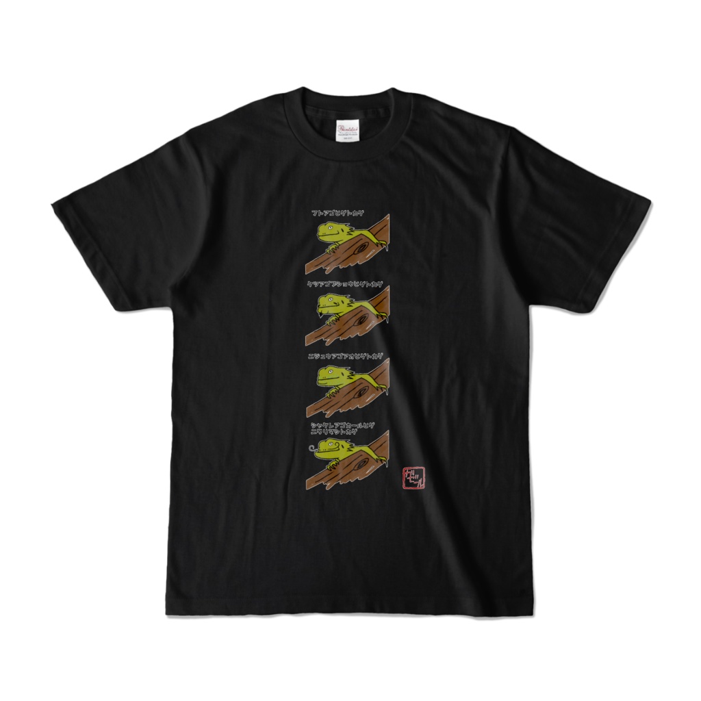 フトアゴヒゲトカゲTシャツ4匹カラーバージョン
