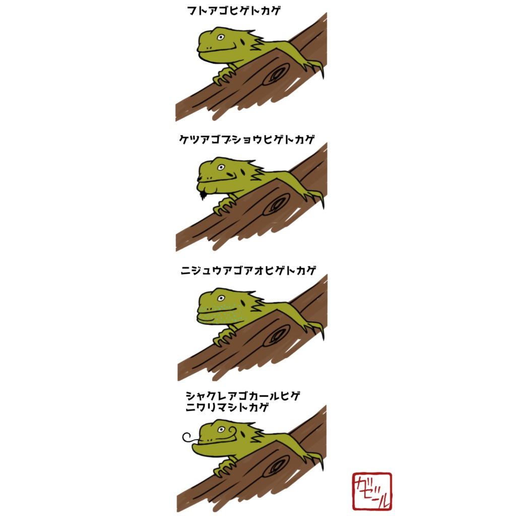 フトアゴヒゲトカゲTシャツ4匹カラーバージョン