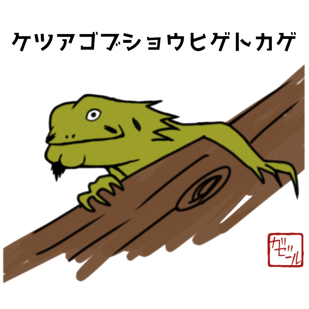 ケツアゴブショウヒゲトカゲTシャツ