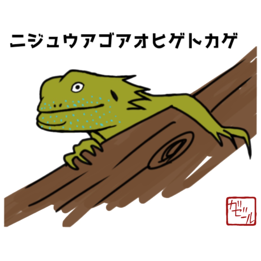 ニジュウアゴアオヒゲトカゲTシャツ