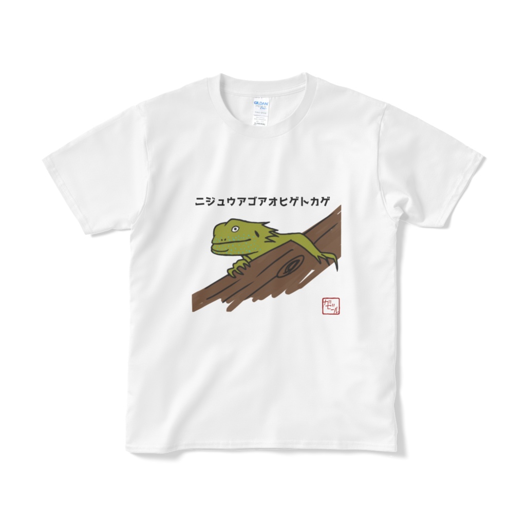 ニジュウアゴアオヒゲトカゲTシャツ