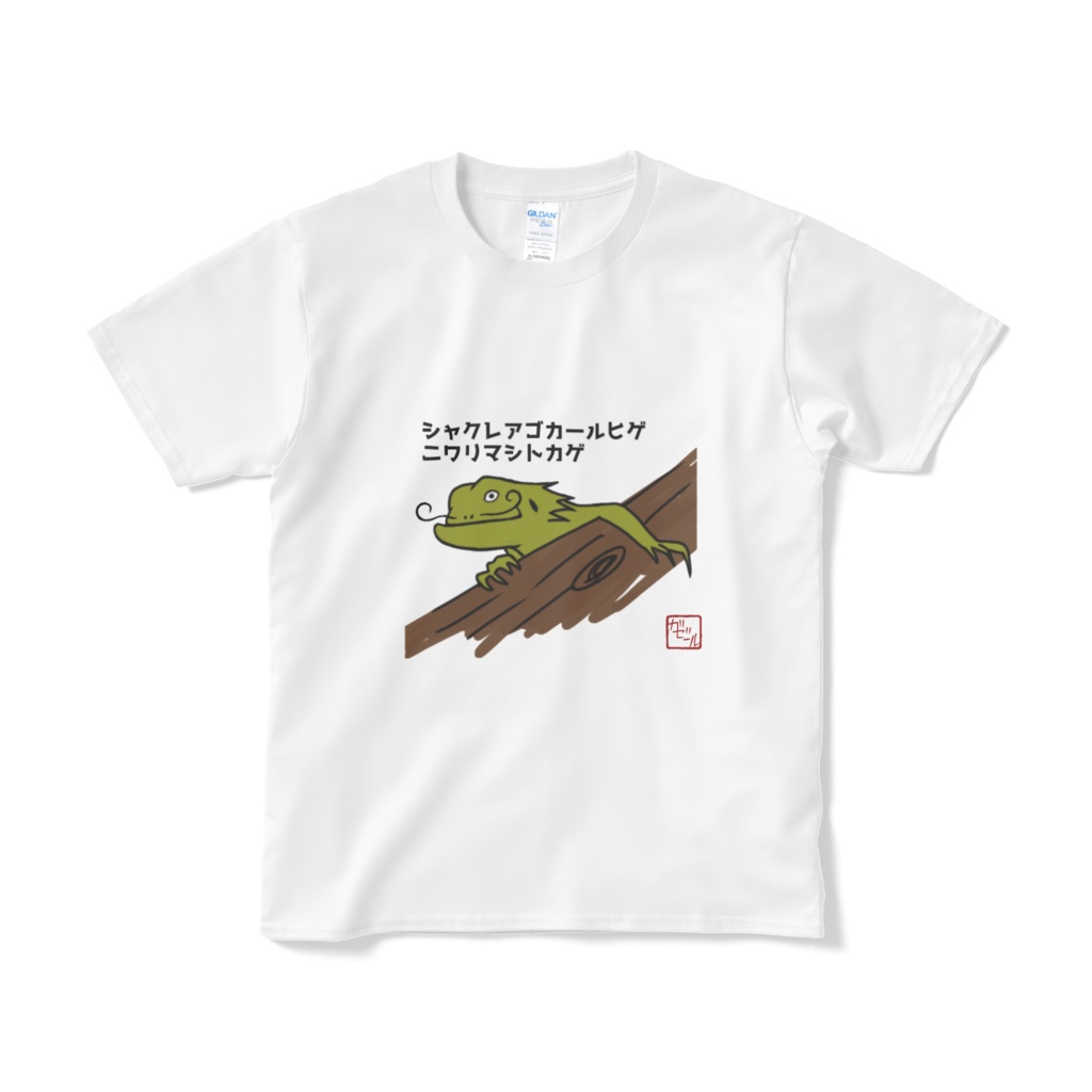 シャクレアゴカールヒゲニワリマシトカゲTシャツ