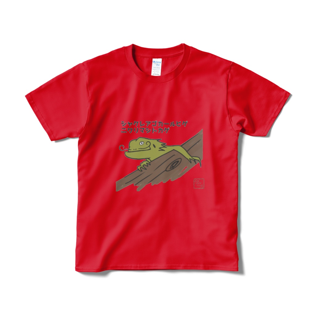シャクレアゴカールヒゲニワリマシトカゲTシャツ