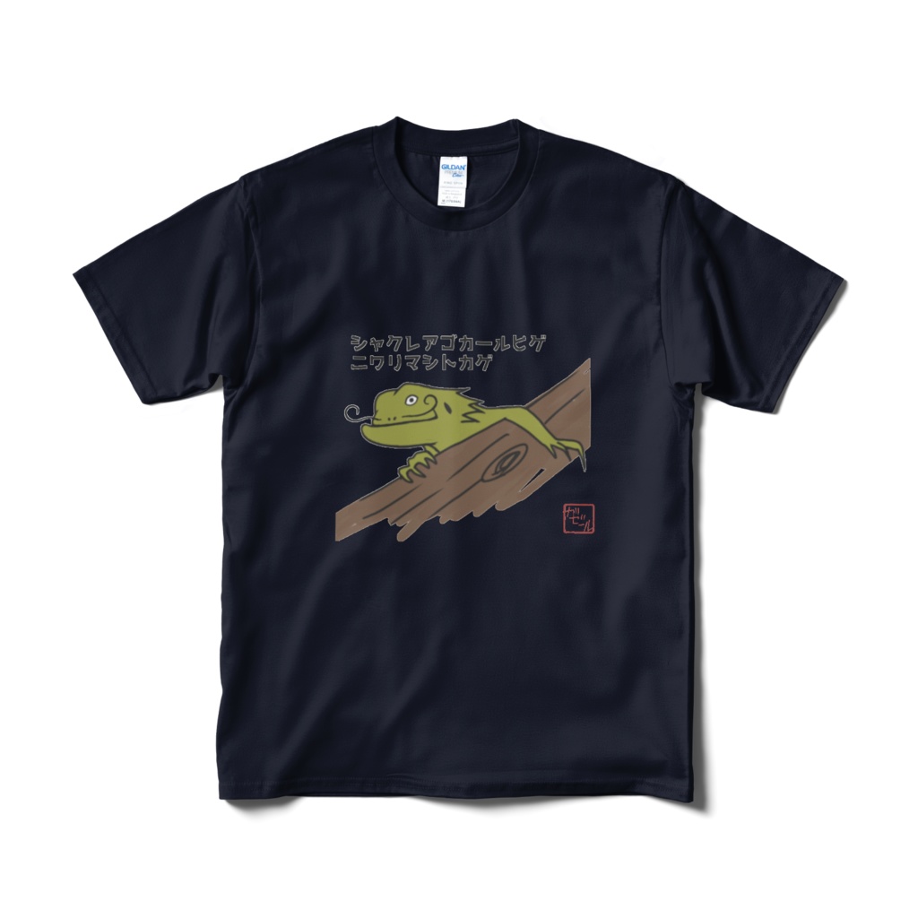 シャクレアゴカールヒゲニワリマシトカゲTシャツ