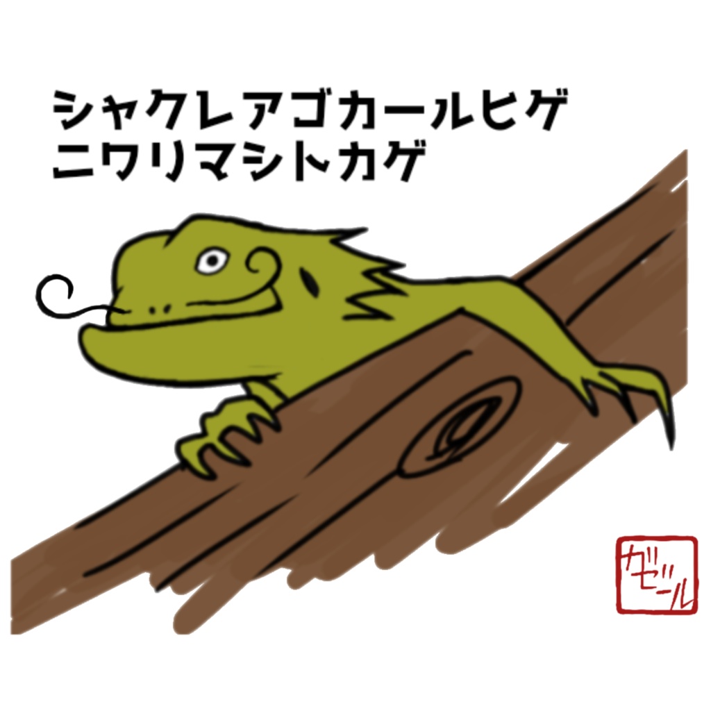シャクレアゴカールヒゲニワリマシトカゲTシャツ
