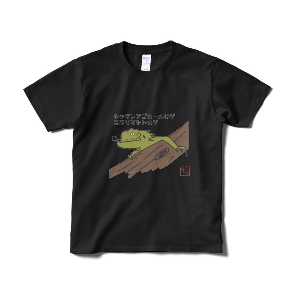 シャクレアゴカールヒゲニワリマシトカゲTシャツ