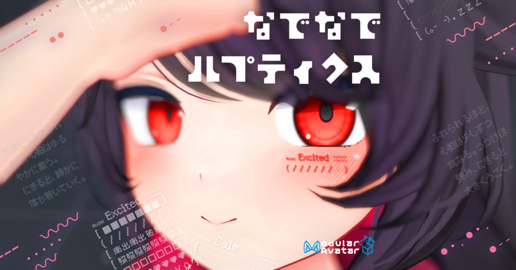 なでなでハプティクス