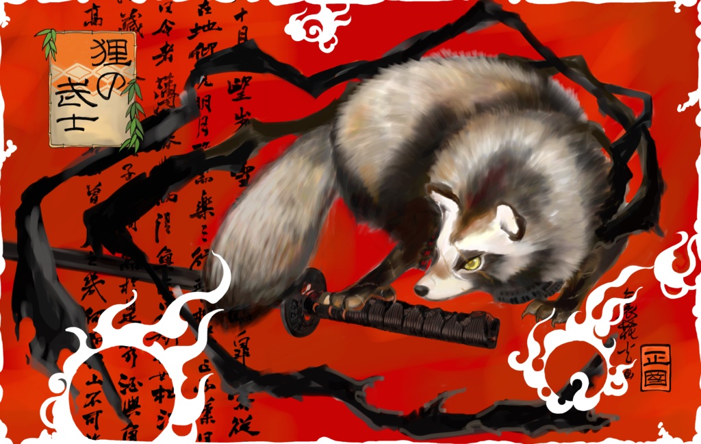 狸の武士サコシュ