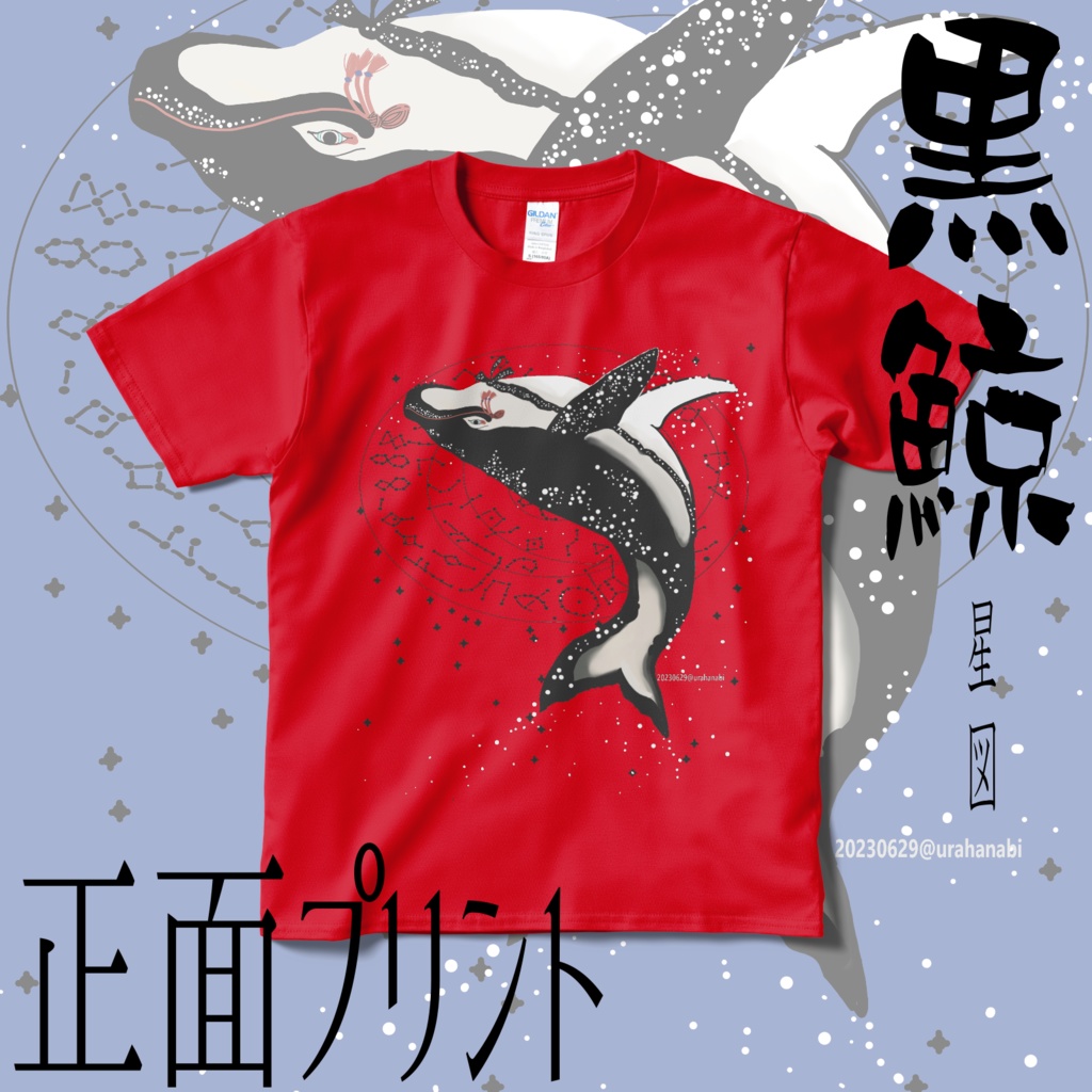 黒鯨-星図-(正面プリント)赤