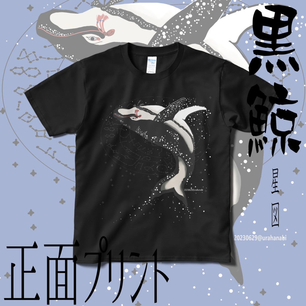 黒鯨-星図-(正面プリント)