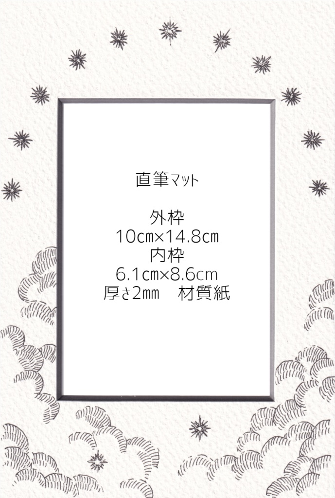 直筆ATC80+マット「星のお告げ」