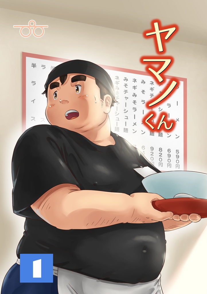 【PDF版】ヤマノくん１