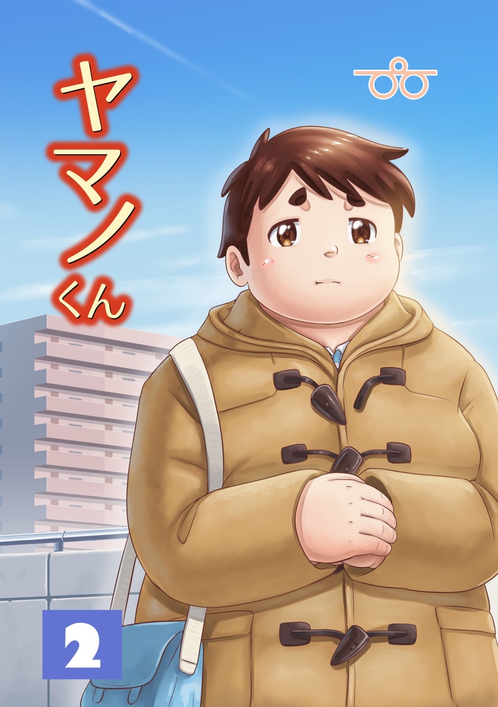 【PDF版】ヤマノくん2