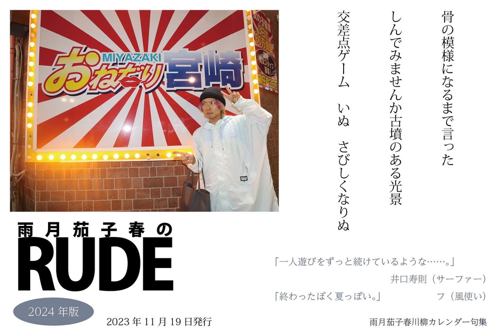 川柳カレンダー句集『雨月茄子春のRUDE 2024』