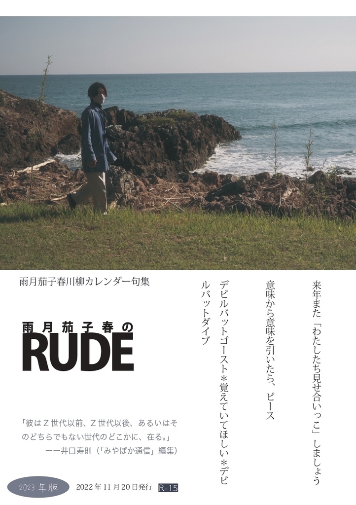 川柳カレンダー句集『雨月茄子春のRUDE 2023』
