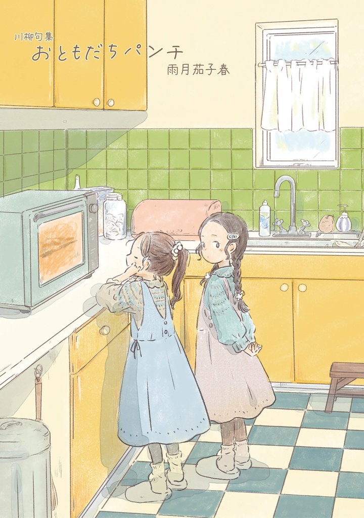 川柳句集『おともだちパンチ』