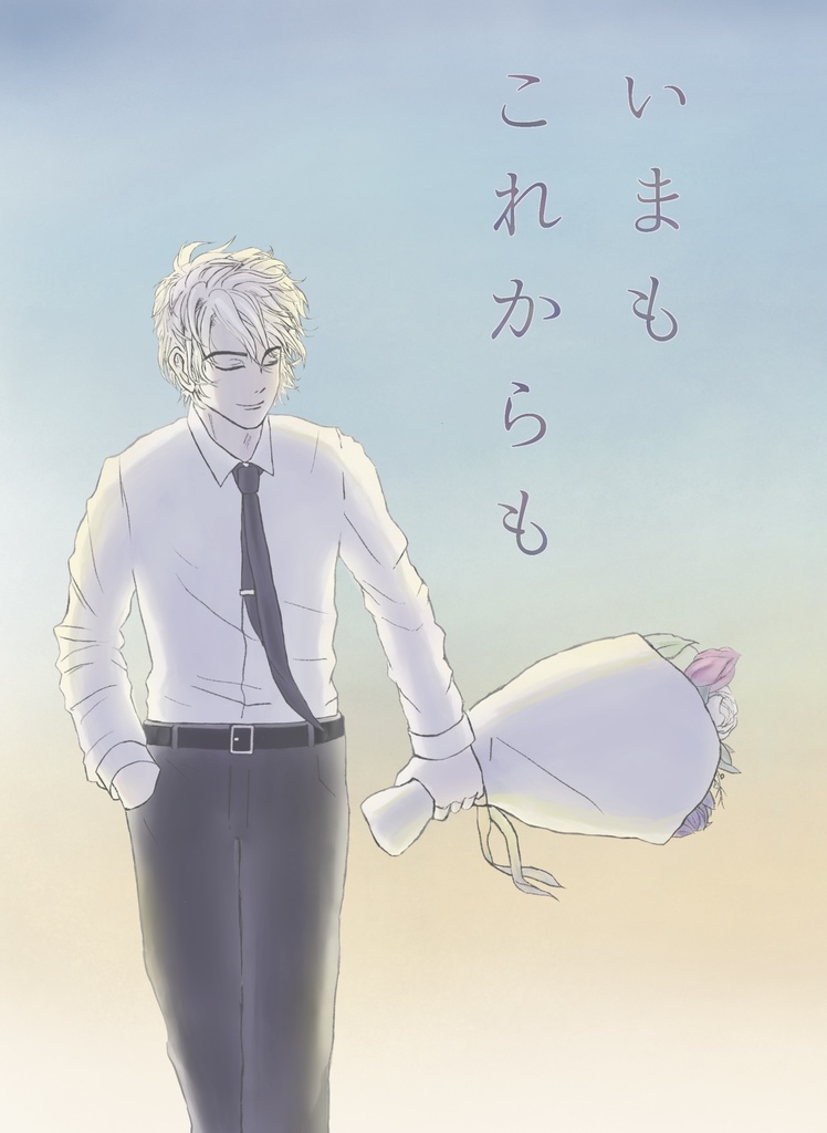 いまも これからも