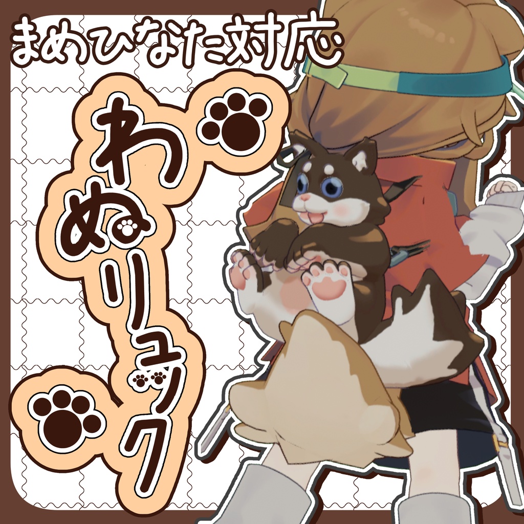 わぬリュック【まめひなた対応】