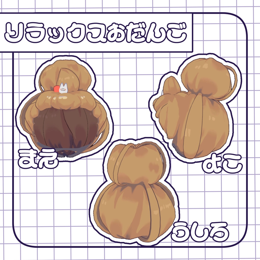 リラックスおだんご【まめひなた対応】