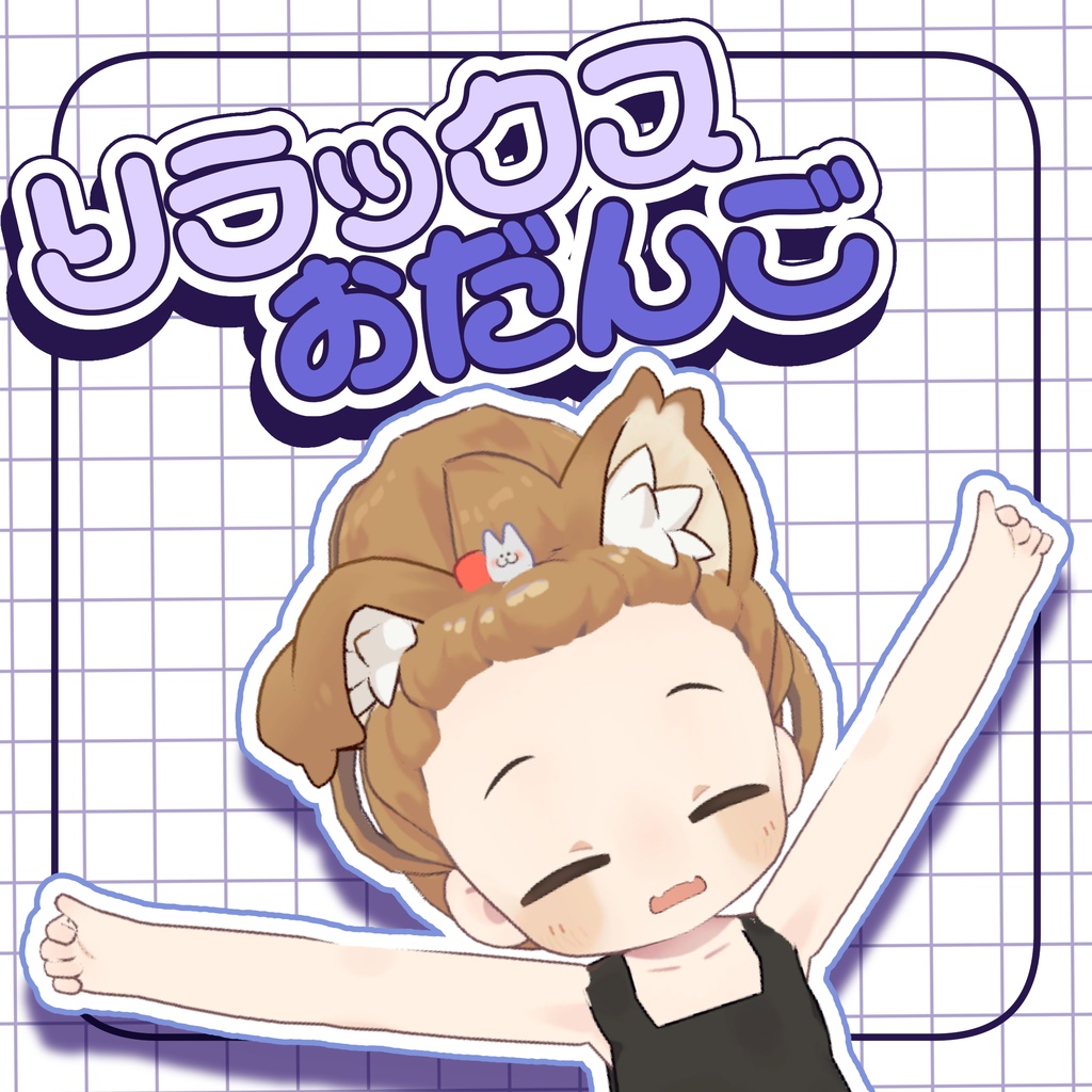 リラックスおだんご【まめひなた対応】