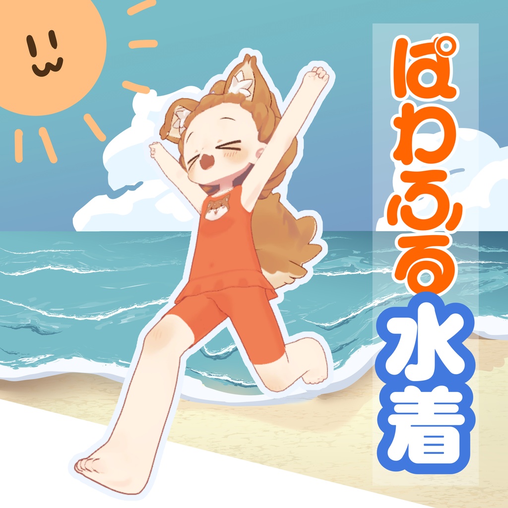 ぱわふる水着【まめふれんず対応】