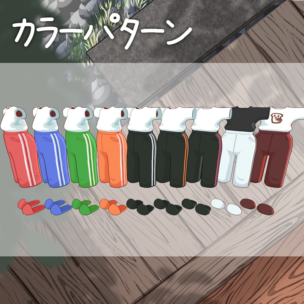 あげぱんジャージ【まめふれんず対応】