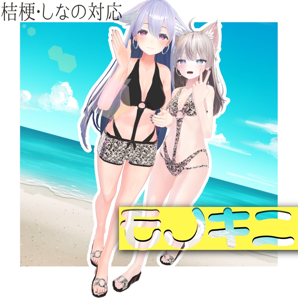 モノニキ水着【桔梗対応】【しなの対応】