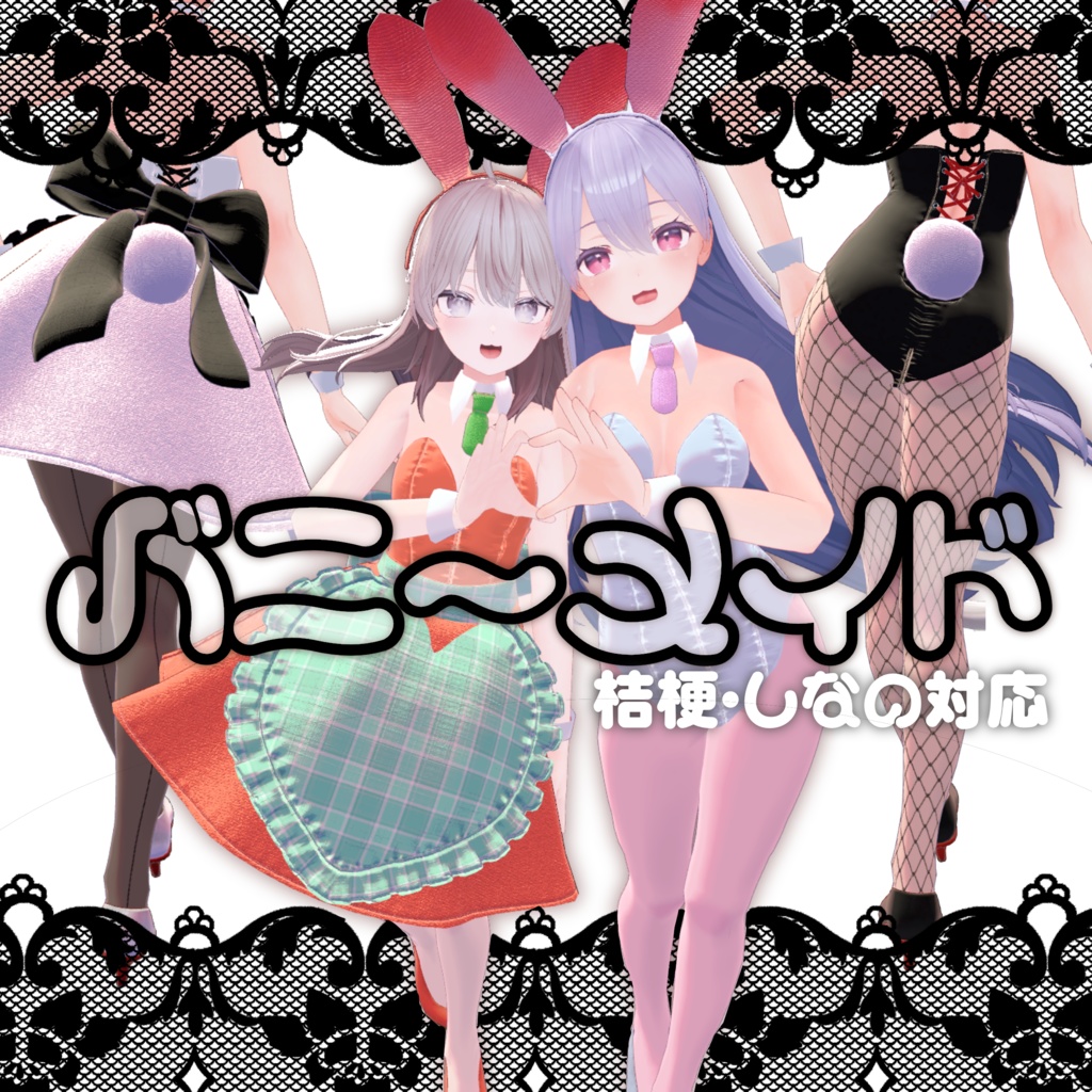 バニーメイド【桔梗対応】【しなの対応】