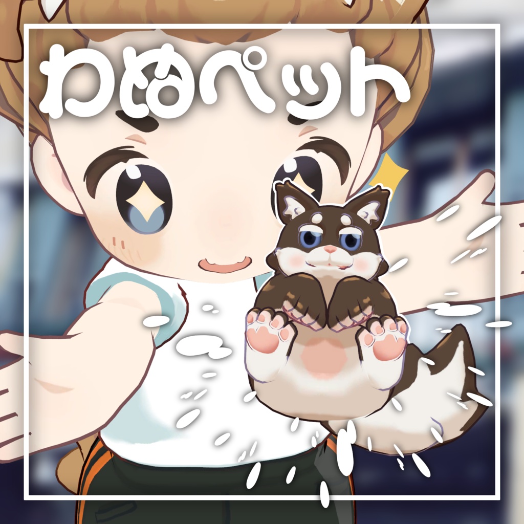 わぬペット
