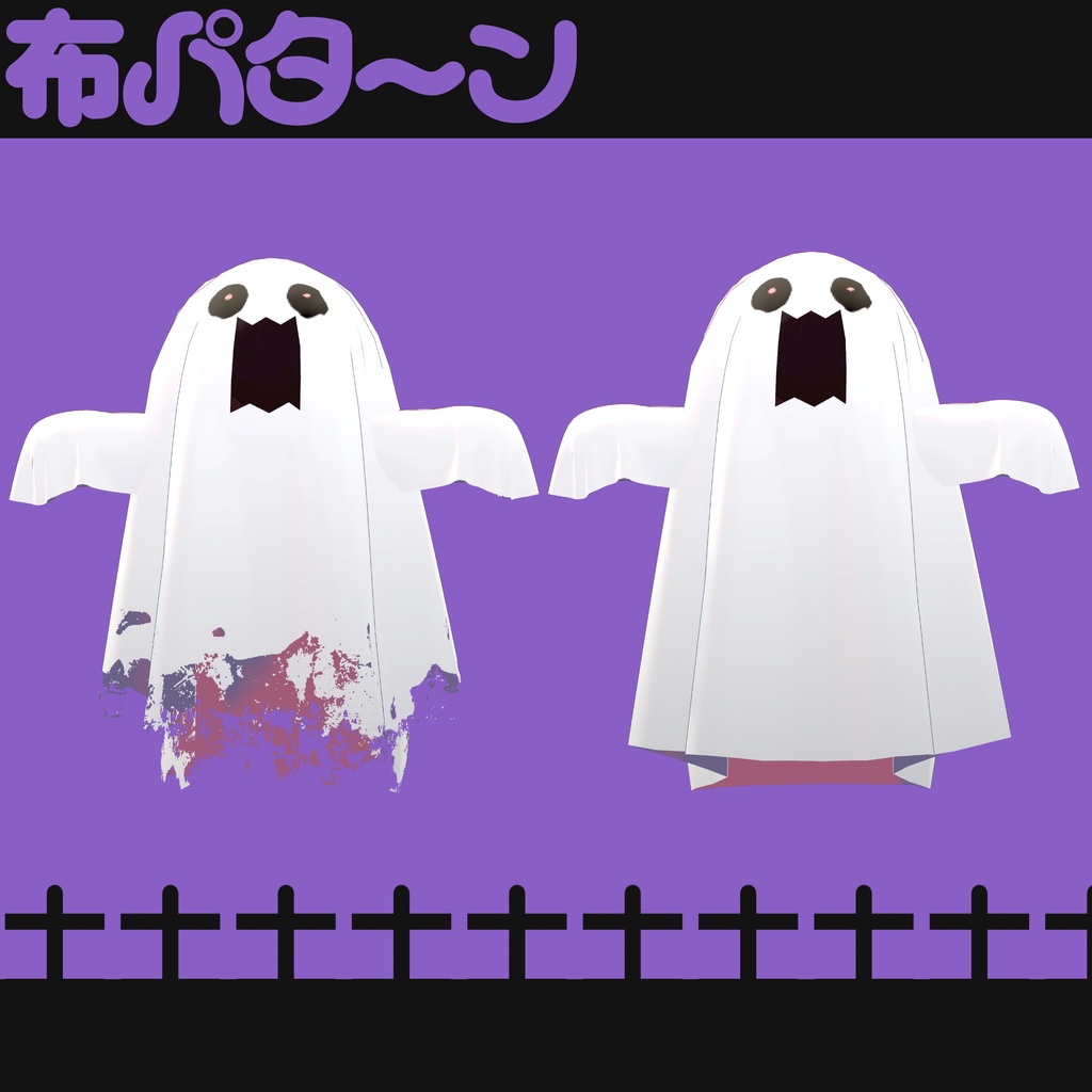 おばけぬの【まめふれんず対応】