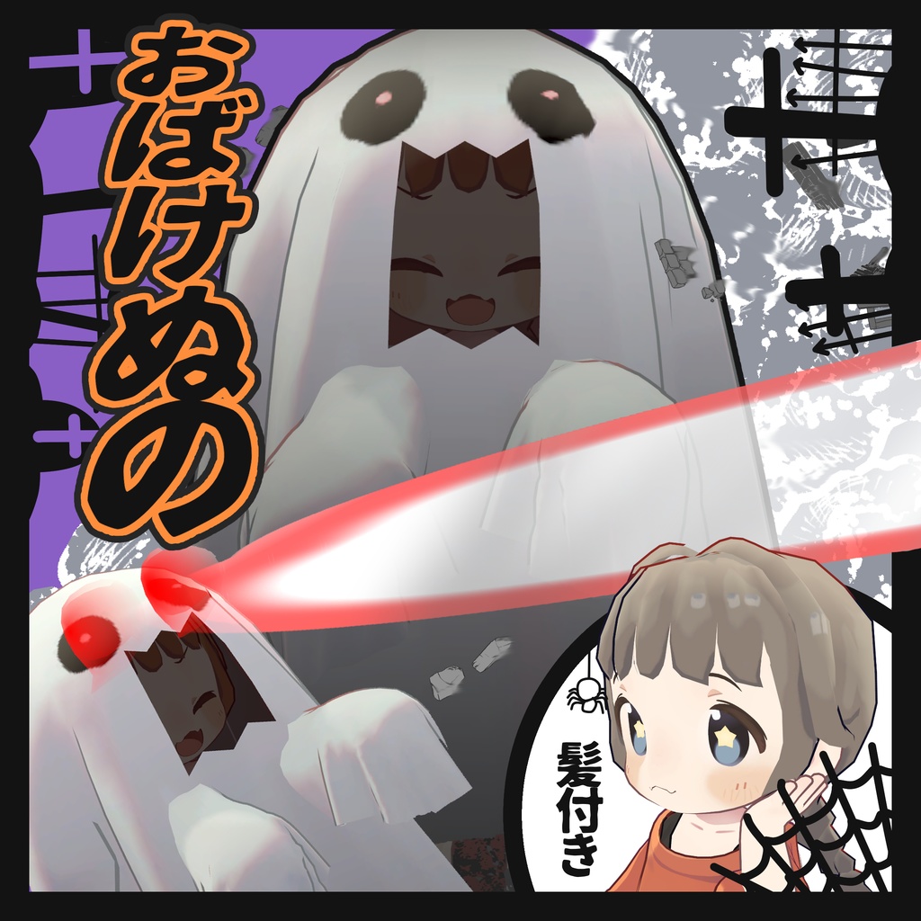 おばけぬの【まめふれんず対応】