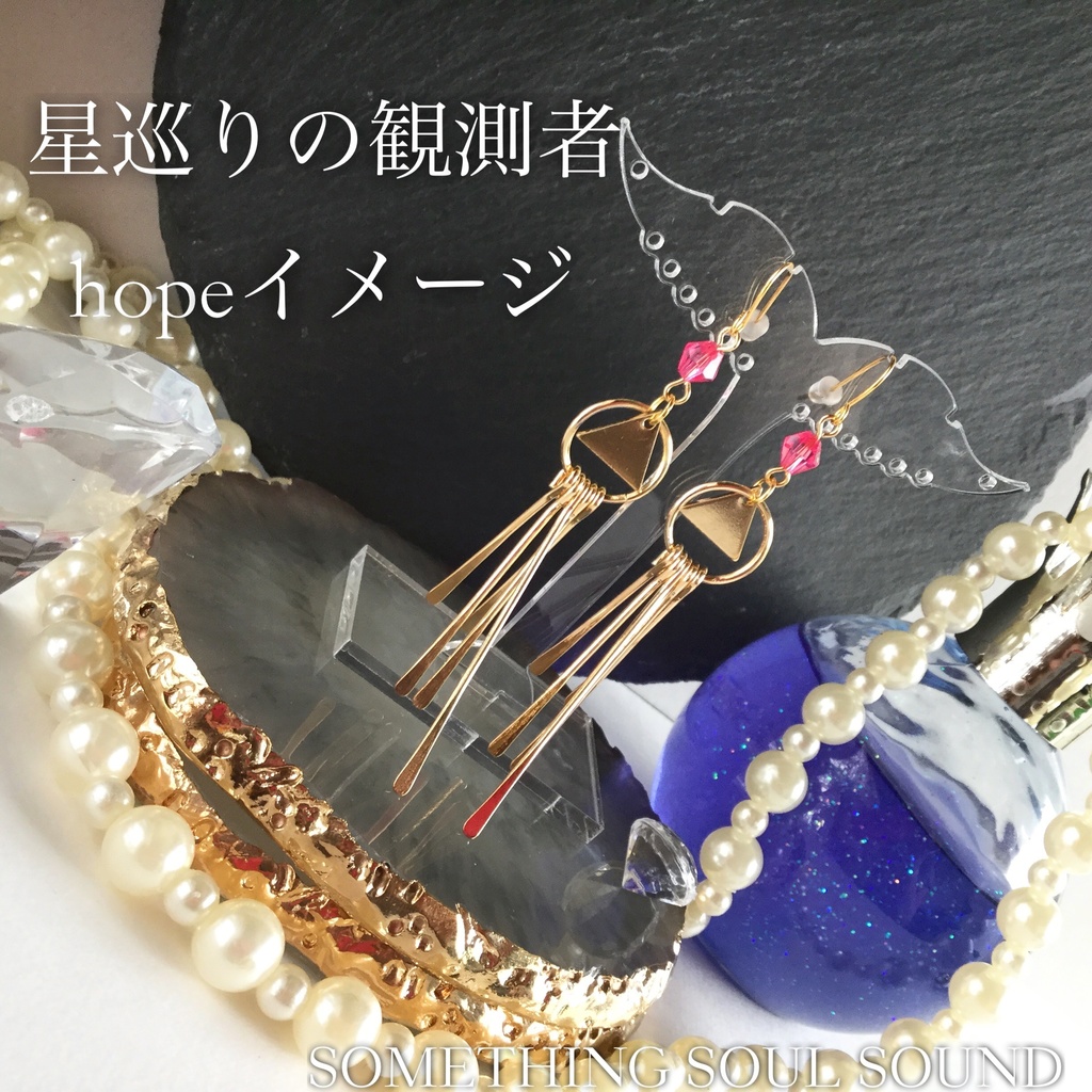 【展示】アイナナ星巡りの観測者・hopeイメージピアス/イヤリング