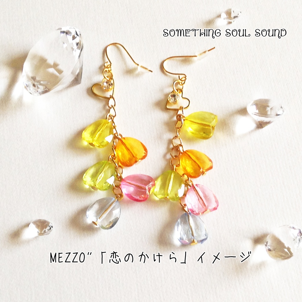 【展示】MEZZO"「恋のかけら」イメージピアス/イヤリング