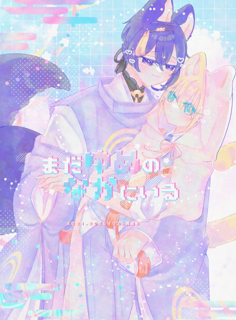 まだゆめのなかにいる