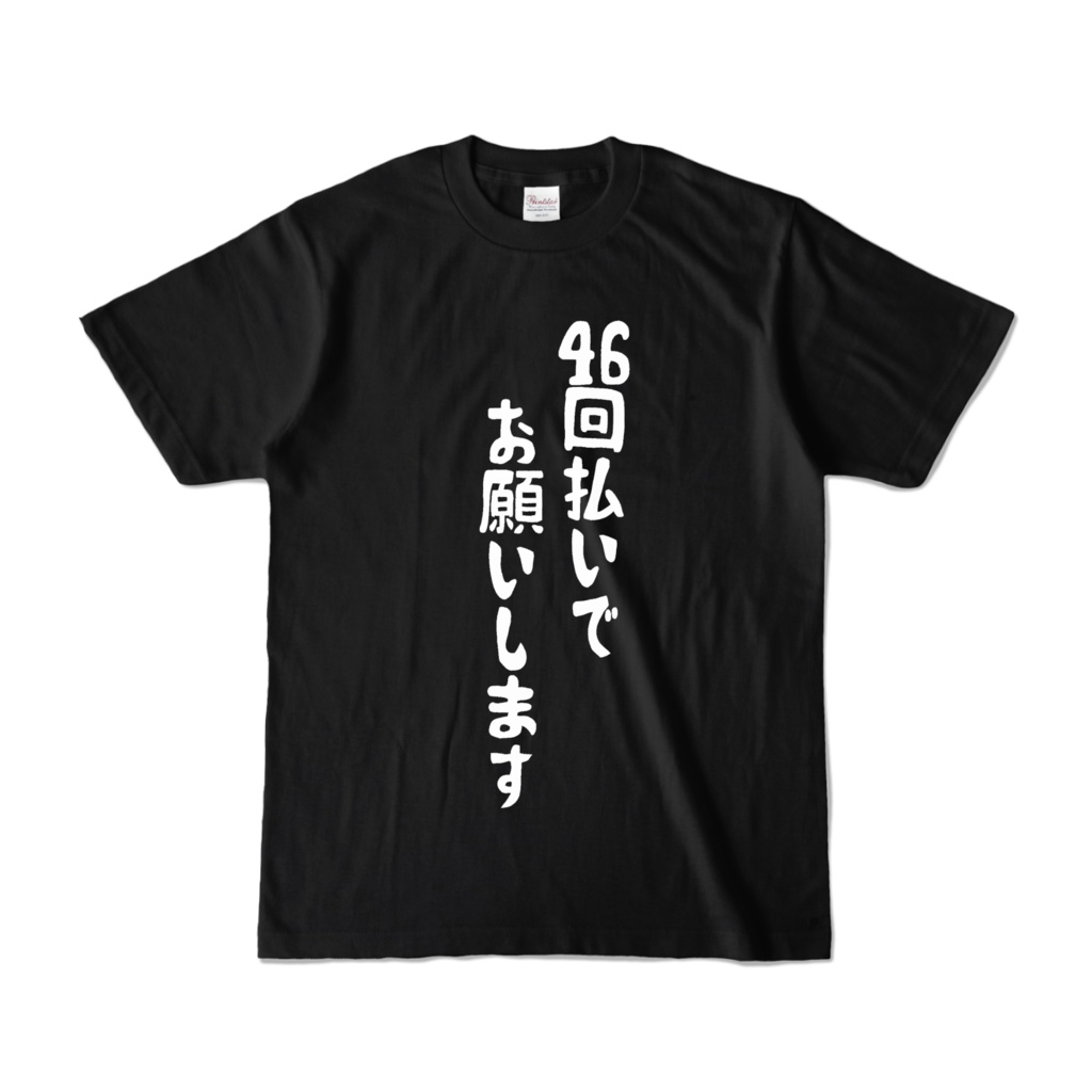 46回払いでお願いしたい時の黒Tシャツ