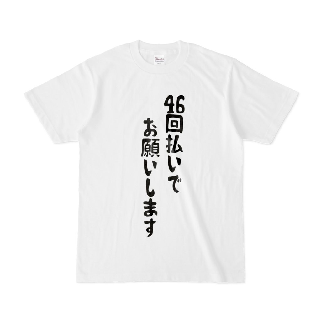 46回払いでお願いしたい時の白Tシャツ