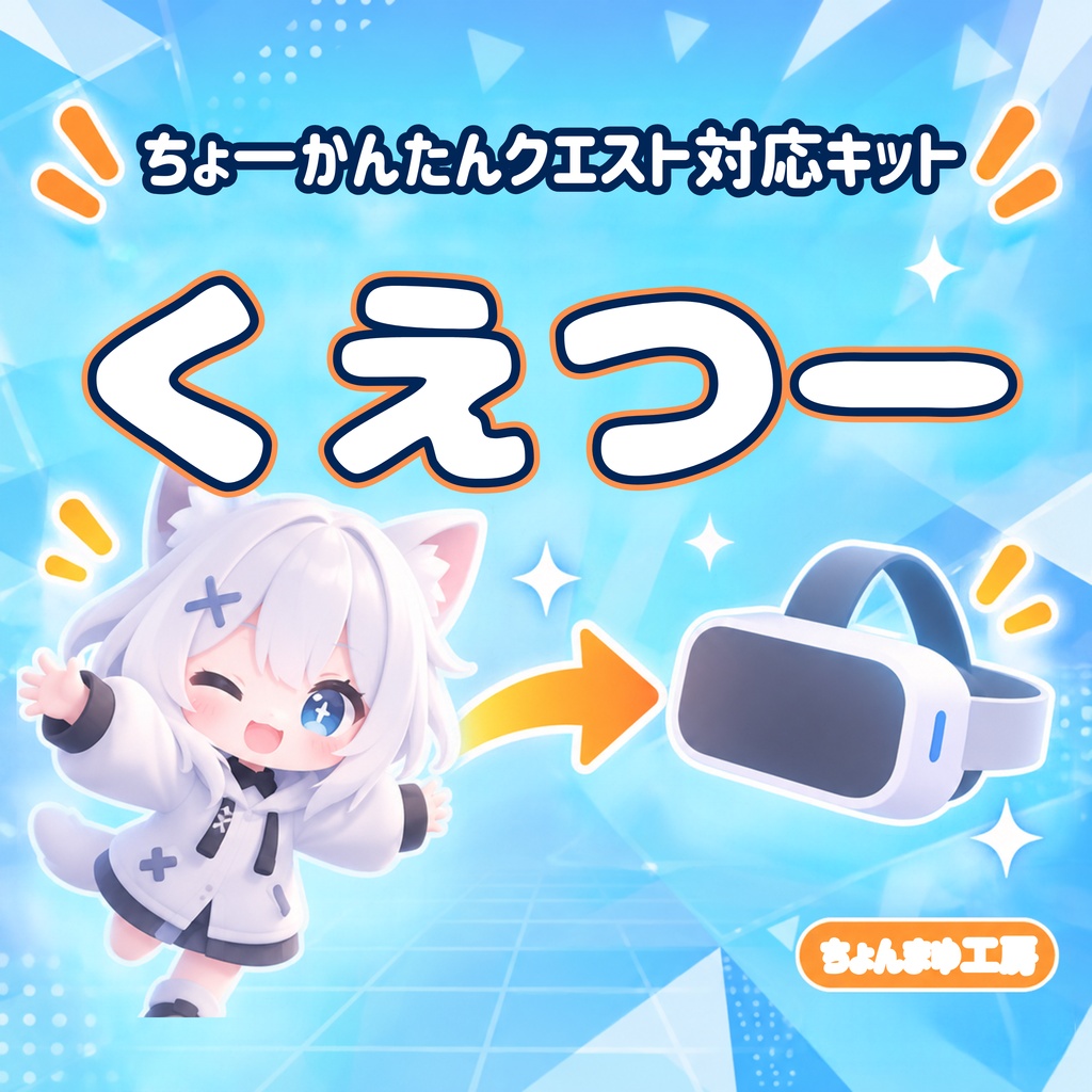 ちょーかんたんクエスト対応キット「くえつー」