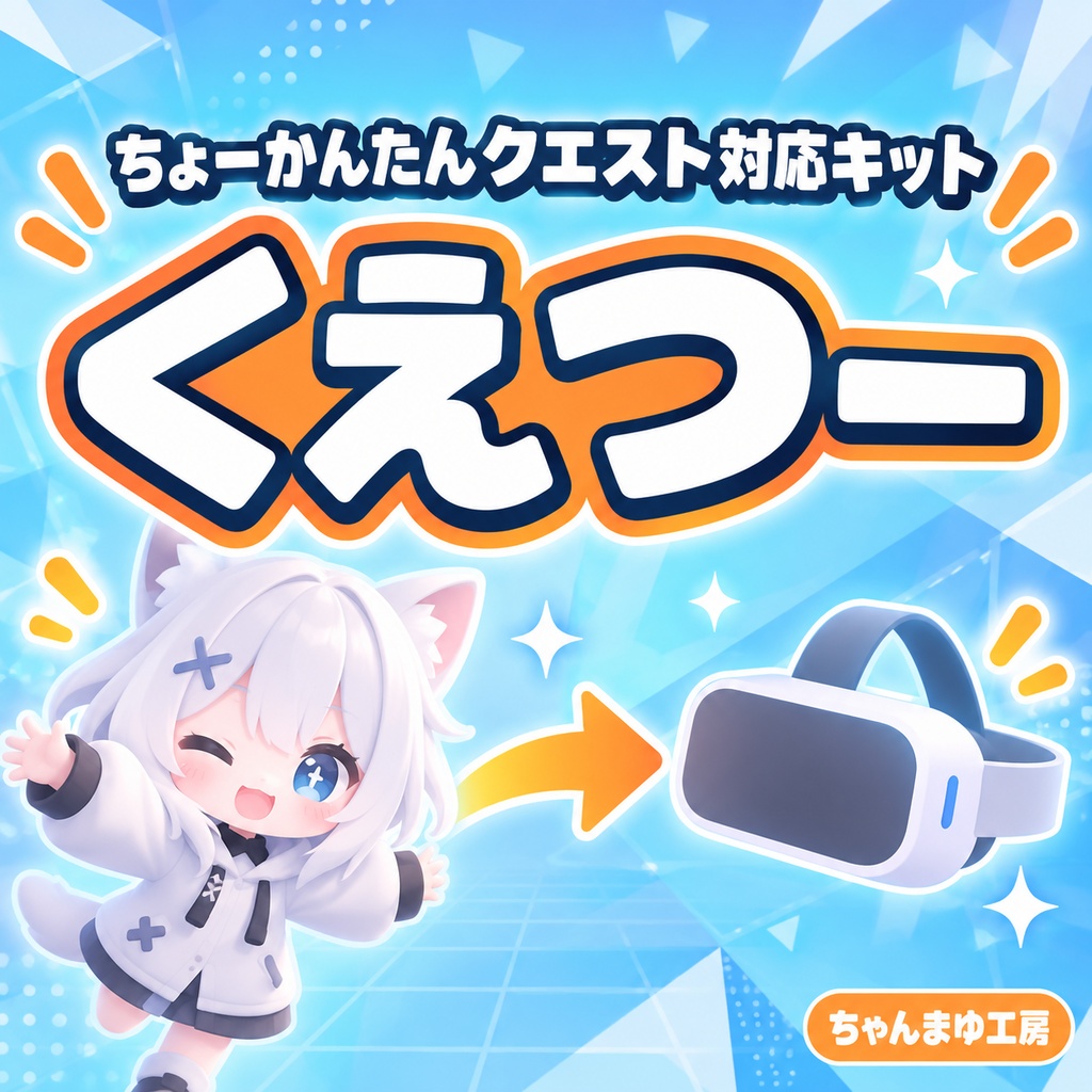 ちょーかんたんクエスト対応キット「くえつー」