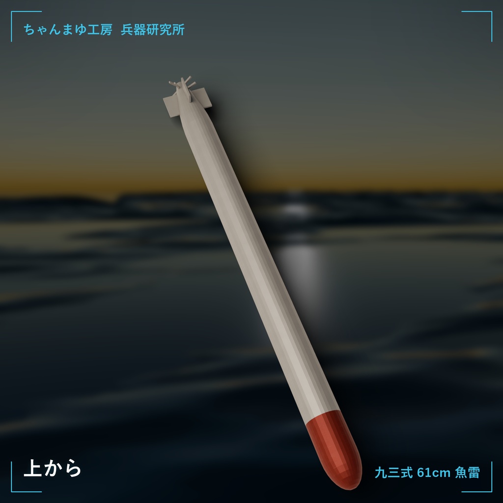 【3Dモデル】九三式 61cm 魚雷(酸素魚雷)【VRChat向け・テクスチャ付き】