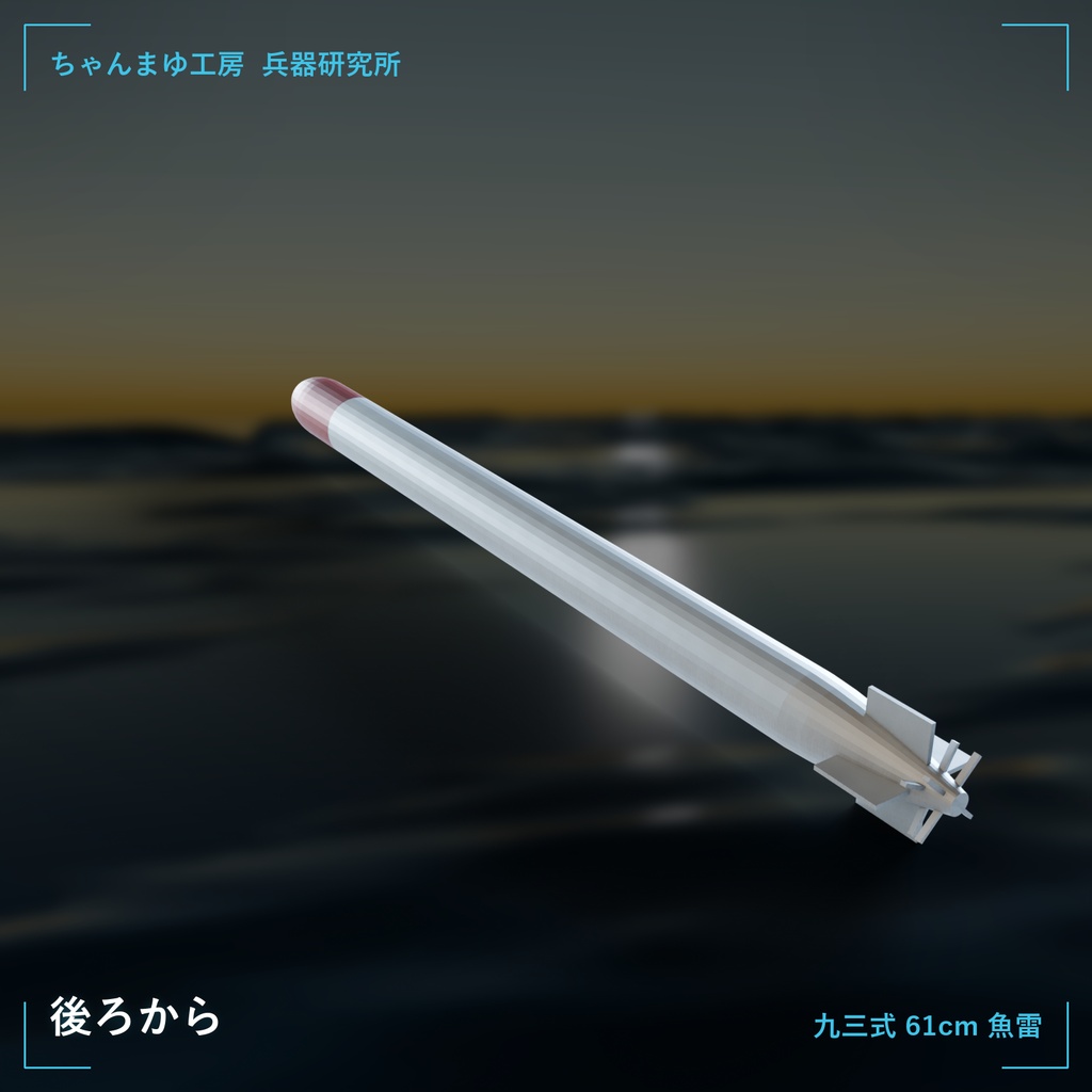 【3Dモデル】九三式 61cm 魚雷(酸素魚雷)【VRChat向け・テクスチャ付き】