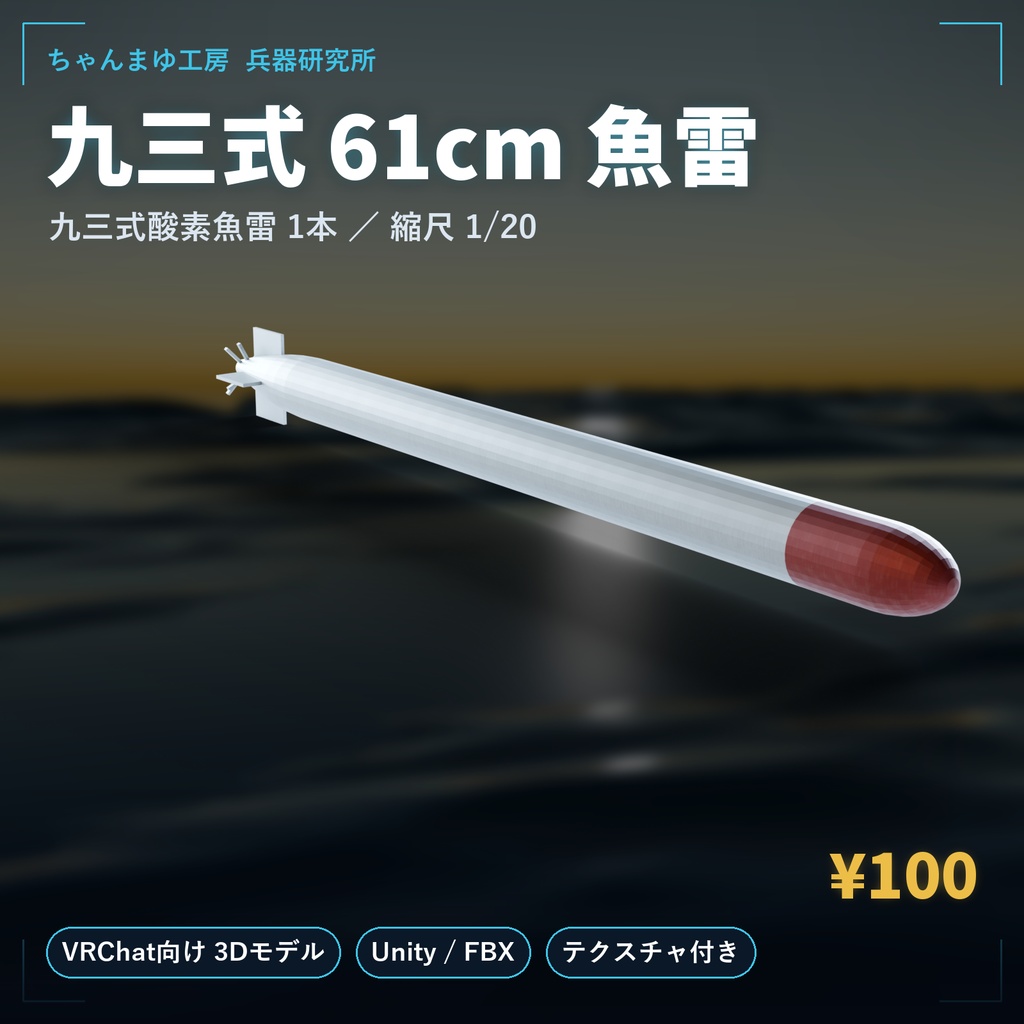 【3Dモデル】九三式 61cm 魚雷（酸素魚雷）【VRChat向け・テクスチャ付き】