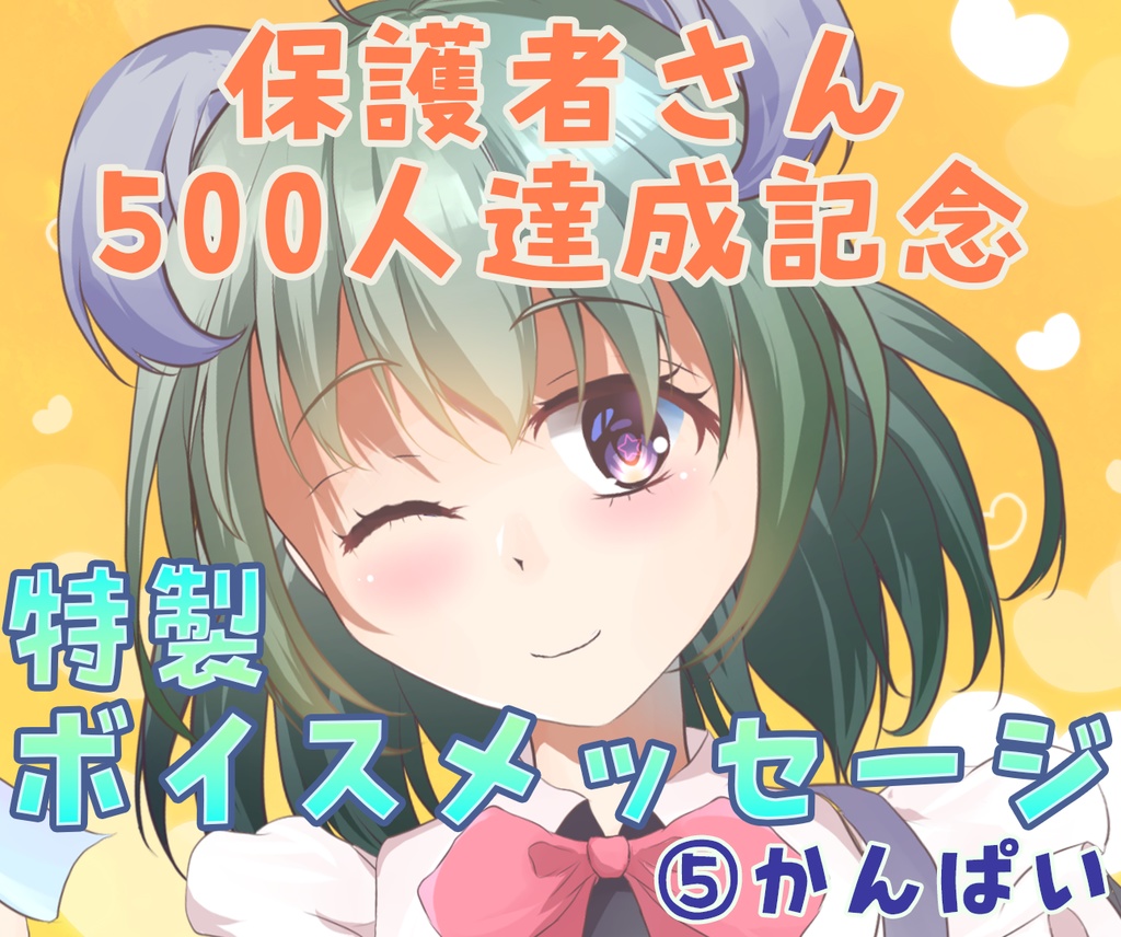 日向きなこ保護者さん500人記念ボイス かんぱい きなのショップ Booth 日向きなこ保護者さん500人記念ボイス かんぱい きなのショップ Booth