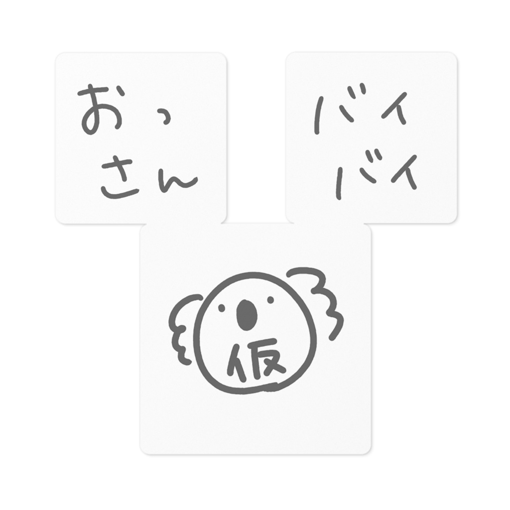 日向きなこ☀🐨🌟ステッカー(おっさん、バイバイ、仮コアラVer)