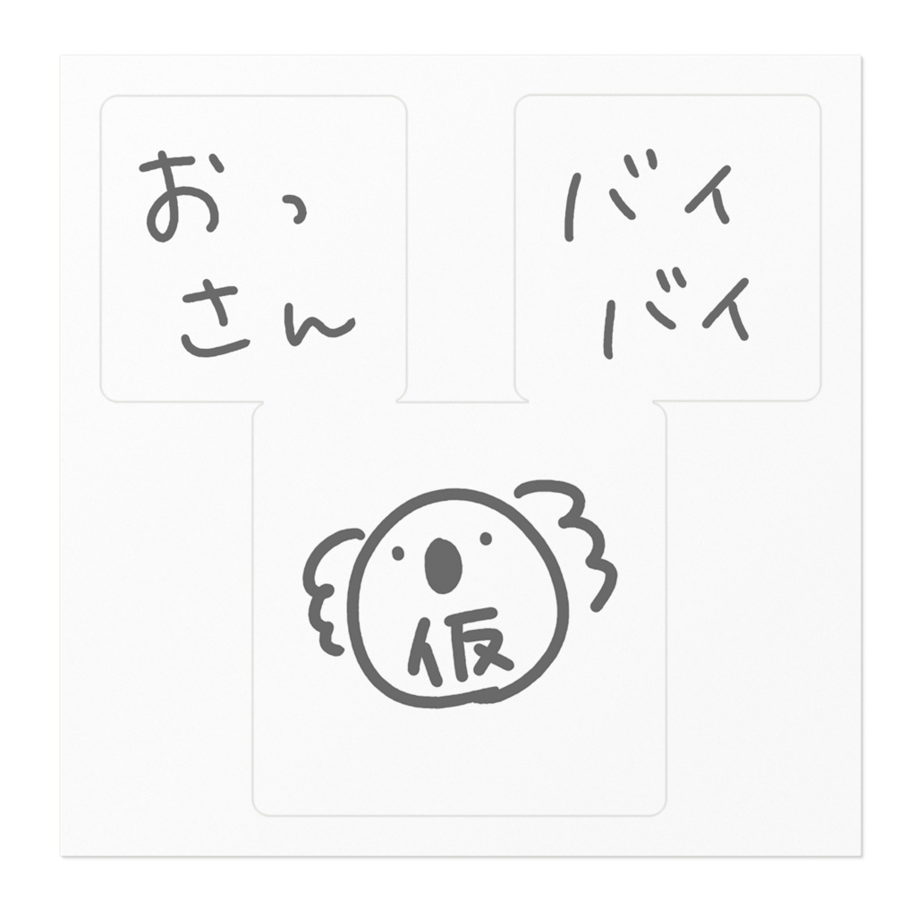 日向きなこ☀🐨🌟ステッカー(おっさん、バイバイ、仮コアラVer)